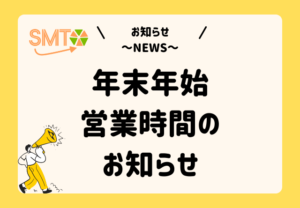 年末年始営業時間のお知らせ