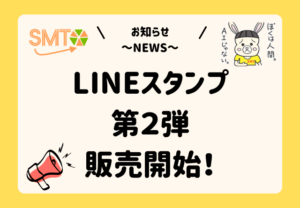 LINEスタンプ第２弾販売開始！